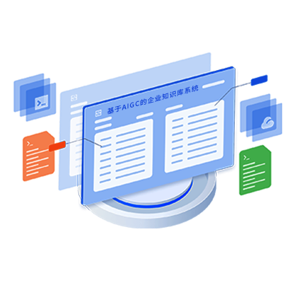 基于AIGC的企業知識庫系統